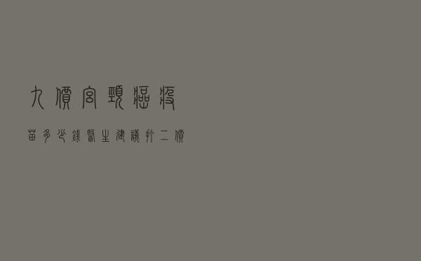 九价宫颈癌疫苗多少钱，医生建议打二价不打四价