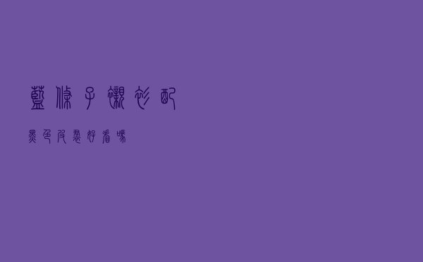 蓝条子衬衫配黑色皮裙好看吗