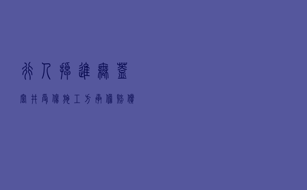 行人掉进无盖窨井受伤 施工方承担赔偿责任