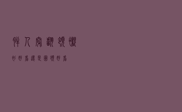 胖人穿翻领衬衫好看还是圆领好看