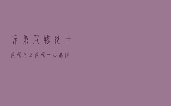 京东皮鞋女士皮鞋 「女式皮鞋十大品牌」