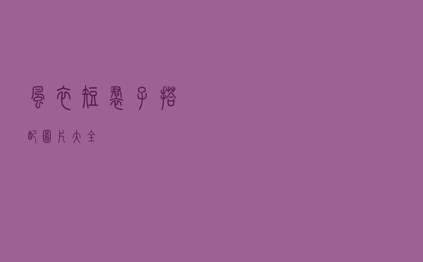 风衣短裙子搭配图片大全