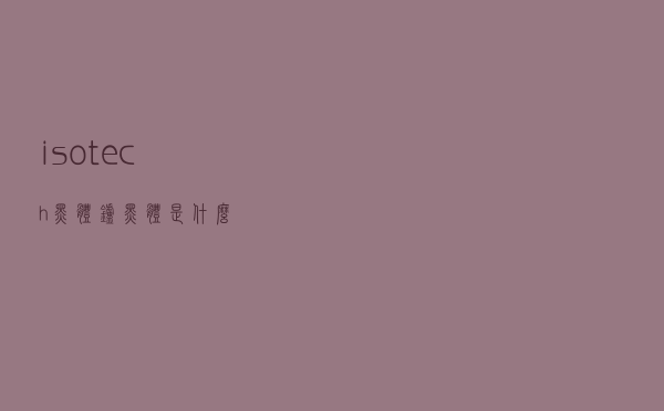isotech黑体炉_黑体是什么