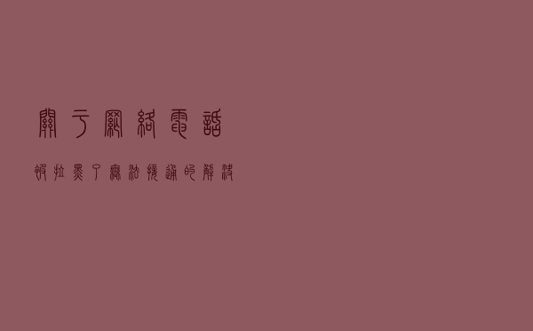 关于网络电话被拉黑了无法接通的解决办法