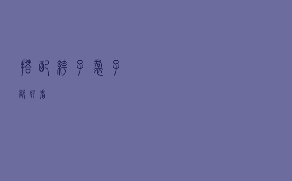 搭配裤子裙子都好看