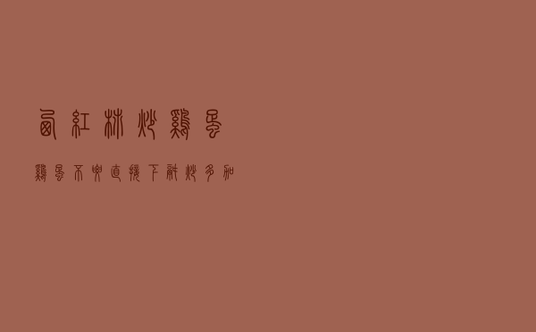 西红柿炒鸡蛋，鸡蛋不要直接下锅炒，多加一步，鸡蛋嫩滑无腥味