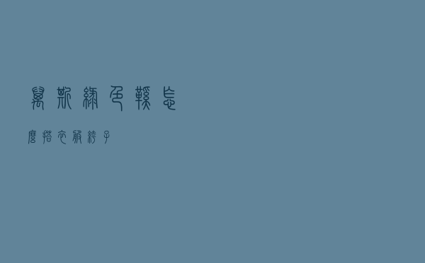 万斯绿色鞋怎么搭衣服裤子