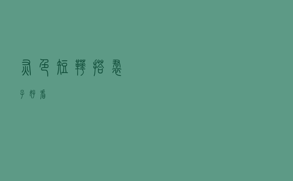 灰色短靴搭裙子好看