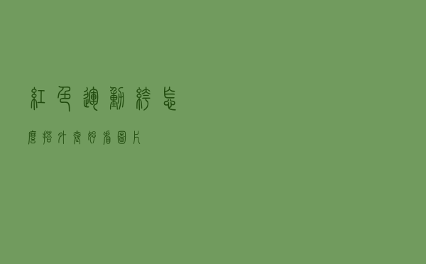 红色运动裤怎么搭外套好看图片