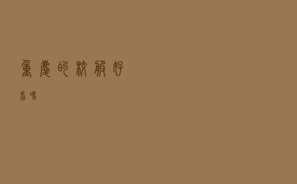 重庆的校服好看吗