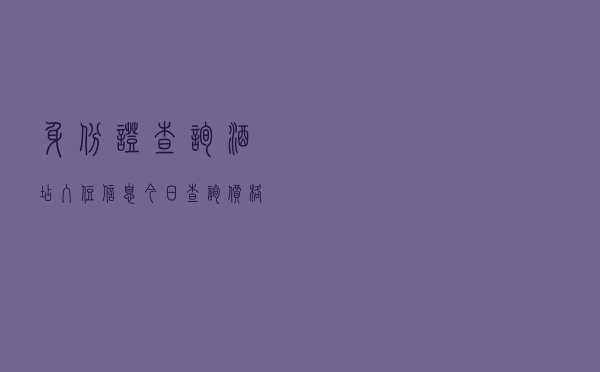 身份证查询酒店入住信息「今日查询价格3731元」
