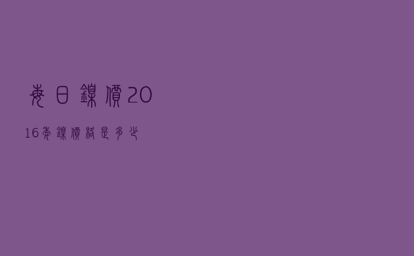 每日镍价 「2016年镍价格是多少」