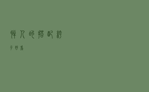 胖人的搭配裤子好看
