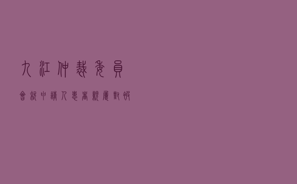 九江仲裁委员会就申请人患者亲属对被申请人某医院医疗过错纠纷进行仲裁案