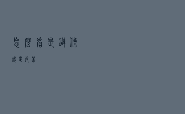 怎么看是链条还是皮带