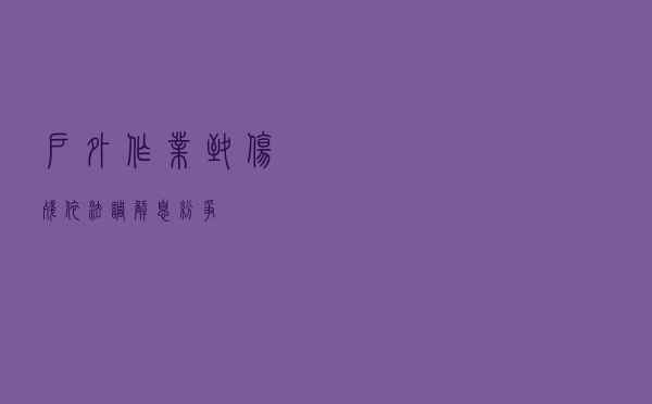 户外作业致伤残 依法调解息纷争