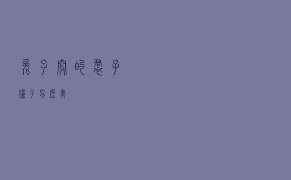 兔子穿的裙子样子怎么画