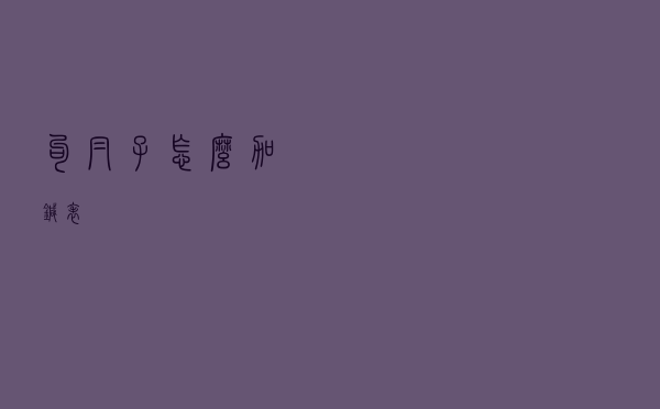 勾帽子怎么加针表