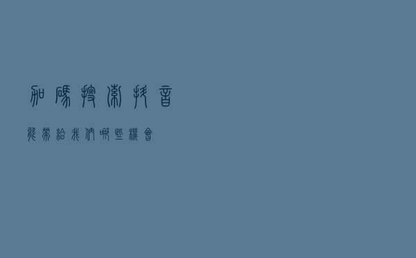 加码搜索，抖音能带给我们哪些机会？
