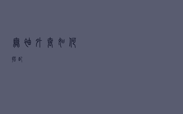 无袖外套如何搭配