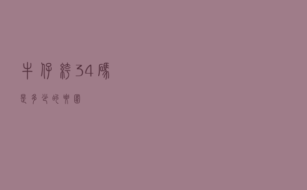 牛仔裤34码是多少的腰围
