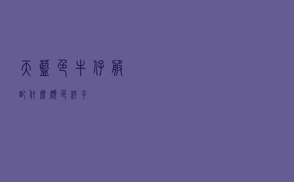 天蓝色牛仔服配什么颜色裤子