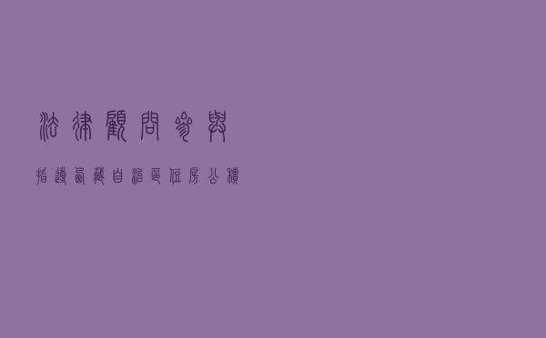 法律顾问参与指导西藏自治区住房公积金管理中心行政处罚案