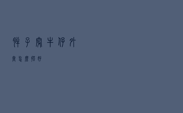 胖子穿牛仔外套怎么搭好