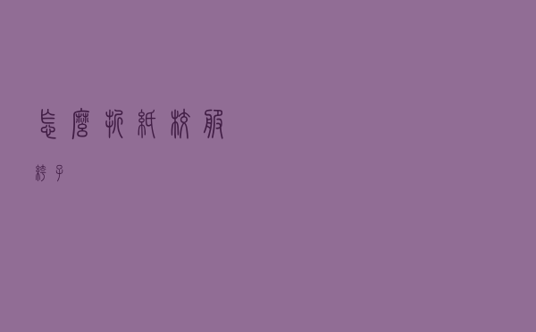 怎么折纸校服裤子