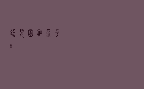 幼儿园加盟平台