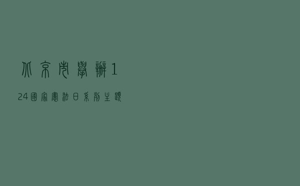 北京市举办“12·4”国家宪法日系列主题宣传活动全方位营造社会法治氛围