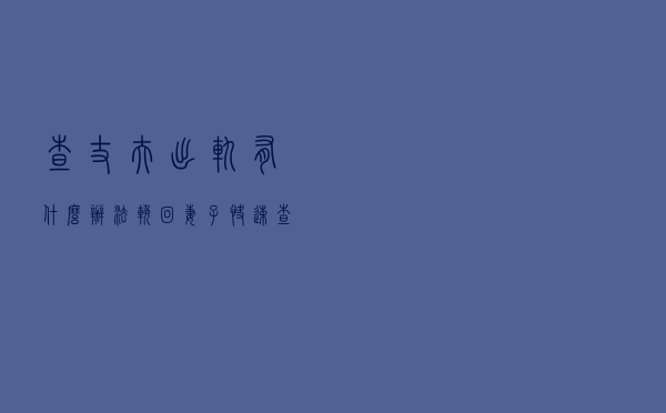 查丈夫出轨有什么办法挽回妻子（快速查询）