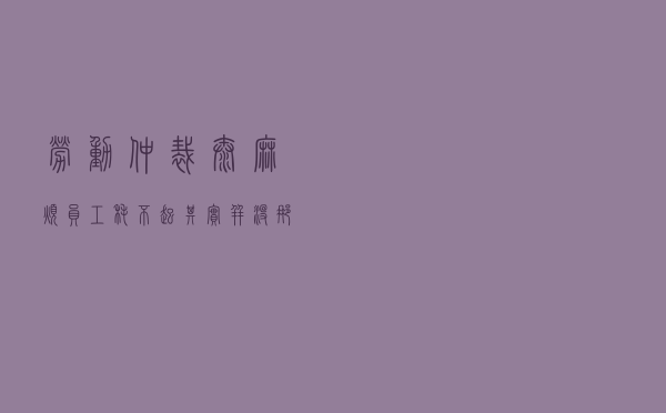 劳动仲裁太麻烦，员工耗不起？其实并没那么费时