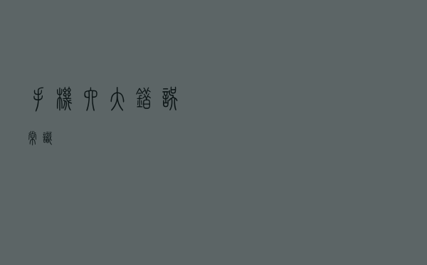 手机六大错误“常识”！
