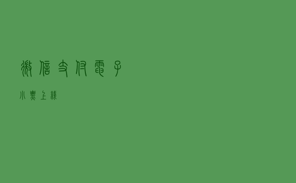 微信支付电子小票上线