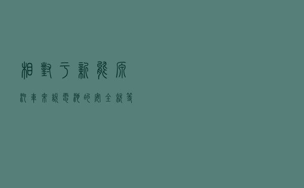 相对于新能源汽车来说电池的安全就等于是整个汽车的安全