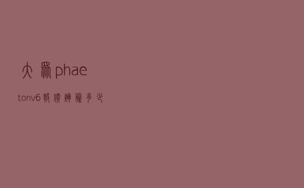 大众phaeton v6报价（辉腾多少钱一辆最便宜）