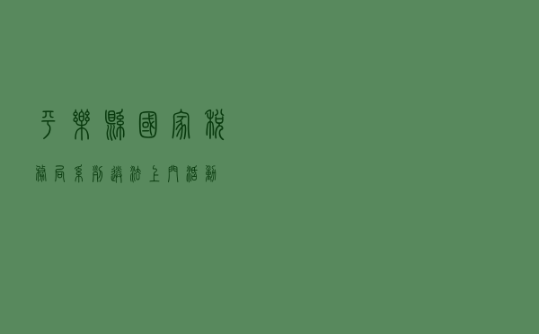 平乐县国家税务局系列送法上门活动