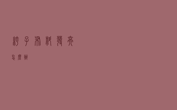 裤子布料发亮怎么办