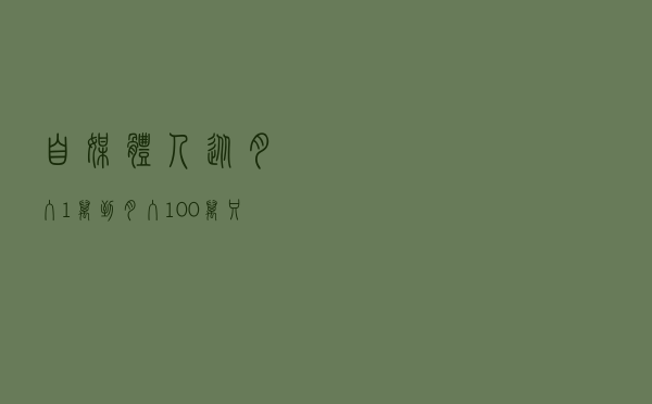 自媒体人，从月入1万到月入100万，只差这4种变现模式