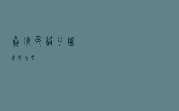 焦糖色格子围巾好看吗