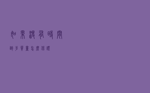 如果没有时间，跑步质量怎么保证？