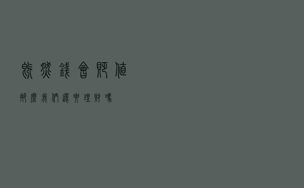 既然钱会贬值，那么我们还要理财吗？