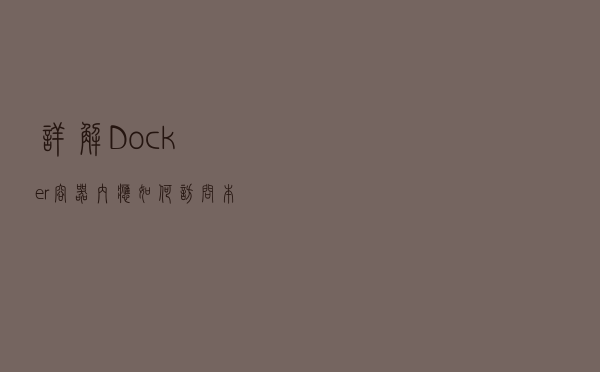 详解Docker容器内应如何访问本机(宿主机)