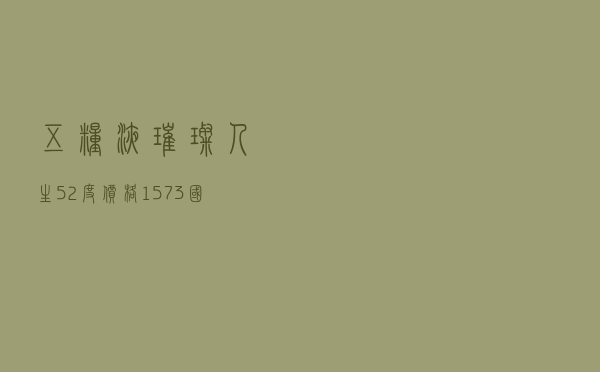 五粮液璀璨人生52度价格，1573国窖价格52度多少钱一瓶