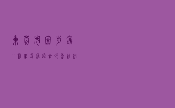 东莞市寮步镇“三种形式”推进青少年法治教育向纵深发展