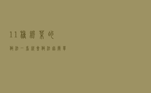 11种凉菜的做法，一看就会、做法超简单 ！