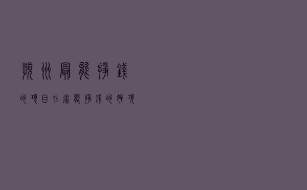 滨州最能挣钱的项目_在家能挣钱的好项目 滨州最能挣钱的项目_在家能挣钱的好项目