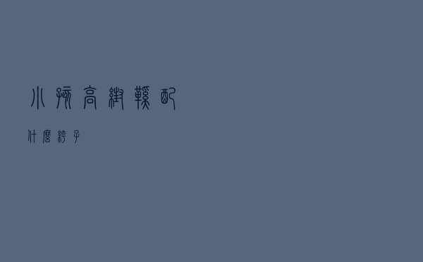 小孩高帮鞋配什么裤子