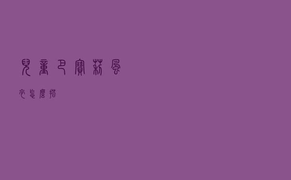 儿童巴宝莉风衣怎么搭